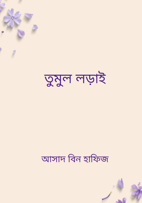 তুমুল লড়াই আসাদ বিন হাফিজ